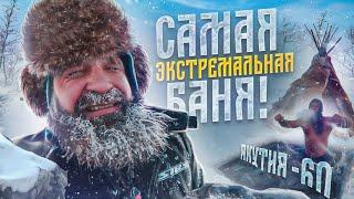 Самая экстремальная баня / русская баня