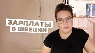 Какая средняя зарплата в Швеции? Сколько зарабатывают шведы?