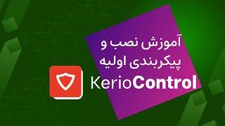 آموزش نصب و پیکربندی اولیه فایروال  Kerio Control