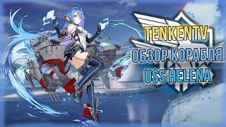 AZUR LANE / USS HELENA / СКРОМНЫЙ СЫЩИК