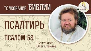 Псалтирь. Псалом 58. Протоиерей Олег Стеняев. Библия