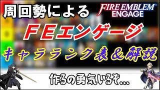 【FEエンゲージ】ルナティック20周周回者によるキャラランク・解説　DLC井戸無し編