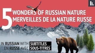 5 Merveilles de la nature russe | 5 Wonders of Russian nature