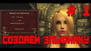 Прохождение Oblivion Association # 1 (Создаём Эльфийку)