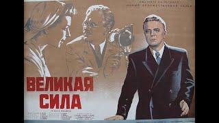 Великая сила. Фильм СССР (1950)