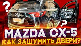 Mazda CX-5. Разобрать и зашумить двери. 12,5 кг. шумоизоляции.