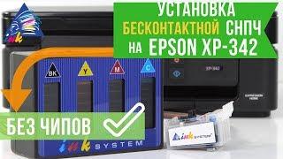 Установка Бесконтактной СНПЧ на Epson XP-342