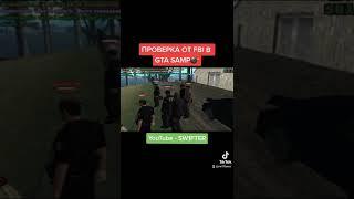 ПРОВЕРКА FBI В GTA SAMP #shorts