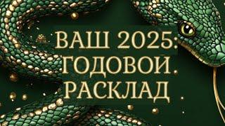 ВАШ 2025: РАСКЛАД-ПРОГНОЗ НА ГОД