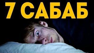 Уйкуда Босинкирашни 7та Сабаби.Буни билиб олинг.