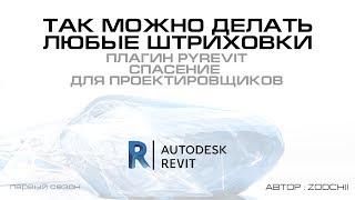 6.2 Так можно создавать любые штриховки (по современному) BIM