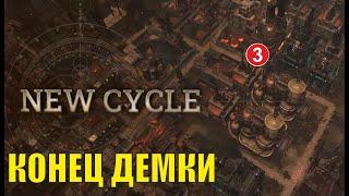 New Cycle - Конец демки