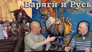 Гоблин и Клим Жуков - Про варягов и происхождении термина Русь