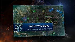 [SC2] Универсальный билд-ордер за зергов