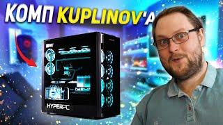 КАКОЙ ПК У КУПЛИНОВА? СКОЛЬКО СТОИТ ИГРОВОЙ ПК ДЛЯ МОНТАЖА И ИГР ДМИТРИЯ КУПЛИНОВА? ДВА ПК В ОДНОМ