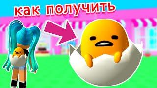 Как ПОЛУЧИТЬ РЮКЗАКГУДЕТАМА в Ивенте Хэллоу Китти Roblox/БЕСПЛАТНО!