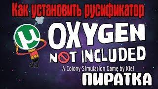 Как установить русификатор на Oxygen not included пиратка!