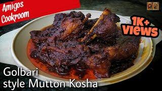 Homemade Golbari style Mutton Kosha | গোলবাড়ির কষা মাংস | Easy to make Mutton Kosha