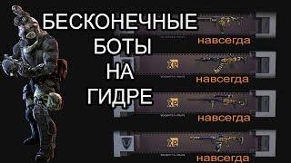 Бесконечные боты на гидре, награды за гидру варфейс/warface