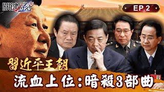 【習近平王朝】新4人幫密謀殺習近平！18大前中南海驚傳「319政變」 恐怖3巧合掀流血內幕 ｜EP02 關鍵時刻 劉寶傑