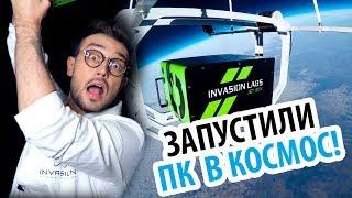 INVASION LABS: ЗАПУСТИЛИ КОМП В КОСМОС