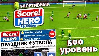 SCORE! HERO - 25 СЕЗОН КАРЬЕРЫ - 500 УРОВЕНЬ ИГРЫ КАК ПРОЙТИ ?