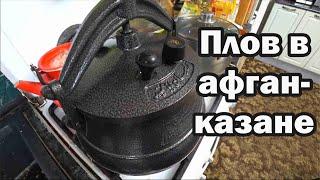 Вкусный плов в афганском казане