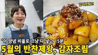 실패할 수 없는 감자조림 공식, 이걸로 정착하세요 (감자맛탕 비주얼!)