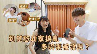 【去總監禁慾新家搗亂】佈置10個疑點，要多誇張才會被發現？