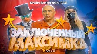 ЗАКЛЮЧЕННЫЙ МАКСИМКА В GTA 5 RP