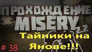 S.T.A.L.K.E.R. Зов Припяти: Misery 2.2. # 38. Тайники на Янове!!!