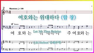 [합창] 여호와는 위대하다(J.B.Herbert) / Let Mt Zion Rejoice 파트연습 악보 동영상