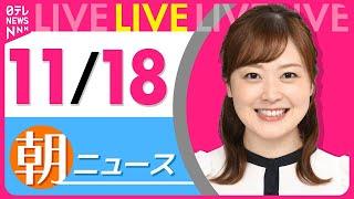 【朝 ニュースライブ】最新ニュースと生活情報(11月18日)――THE LATEST NEWS SUMMARY(日テレNEWS LIVE)