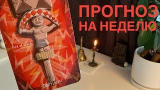 Прогноз на неделю.