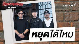 หยุดได้ไหม - เล้าโลม | นักผจญเพลงREPLAY