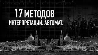 17 методов интерпретации теста Сонди. Олег Мальцев