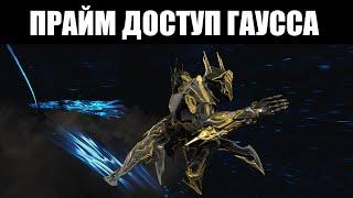 Warframe | Гаусс, Акариус и Акцельтра ПРАЙМЫ 