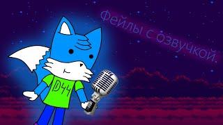 Фейлы с озвучкой | Sonic.exe Tower of millennium ep.2