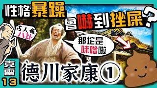 【德川家康】其實脾氣很暴躁?被嚇到『挫屎』的傳聞是真是假?真實性格篇①【古人有八卦】│第13集│克雷 KRa