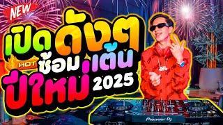 เพลงตื๊ดโคตรมันส์!! #เปิดดังๆ ซ้อมเต้น ปีใหม่2025  | DANCETAMJAi