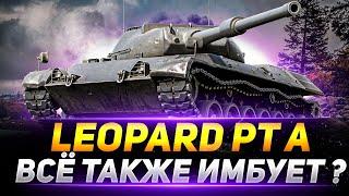 Leopard PT A - ВСЁ ТАКЖЕ НАГИБАЕТ РАНДОМ?