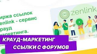 Крауд маркетинг. Обзор сервиса Zenlink - крауд-ссылки с форумов, каталогов, отзывиков, ...