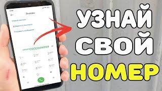 Как узнать свой номер Телефона ? Ответ Тут.