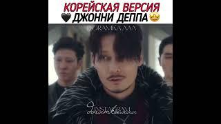 Джонни Депп по-корейски  #рекомендации #kdrama #дорама #shorts #завтра #tomorrow