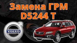 Замена ГРМ Volvo XC70, D5244T