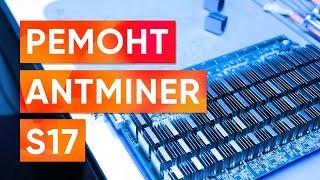 Ремонт Antminer S17 / Bitmain Antminer S17 / Как отремонтировать майнер