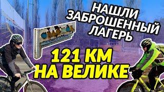 Больше 100 км на велосипеде | Cоленый Лиман | Заброшенный лагерь Орленок