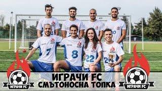 ИГРАЧИ FC: Радост ни УБИВА! Смъртоносна топка!