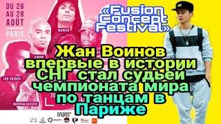 Жан Воинов стал судьей мирового танцевального чемпионата Fusion Concept Festival во Франции