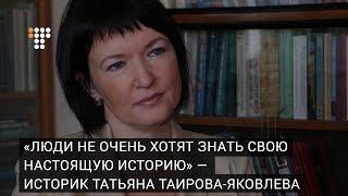 «Люди не очень хотят знать свою настоящую историю» - историк Татьяна Таирова-Яковлева | hromadske